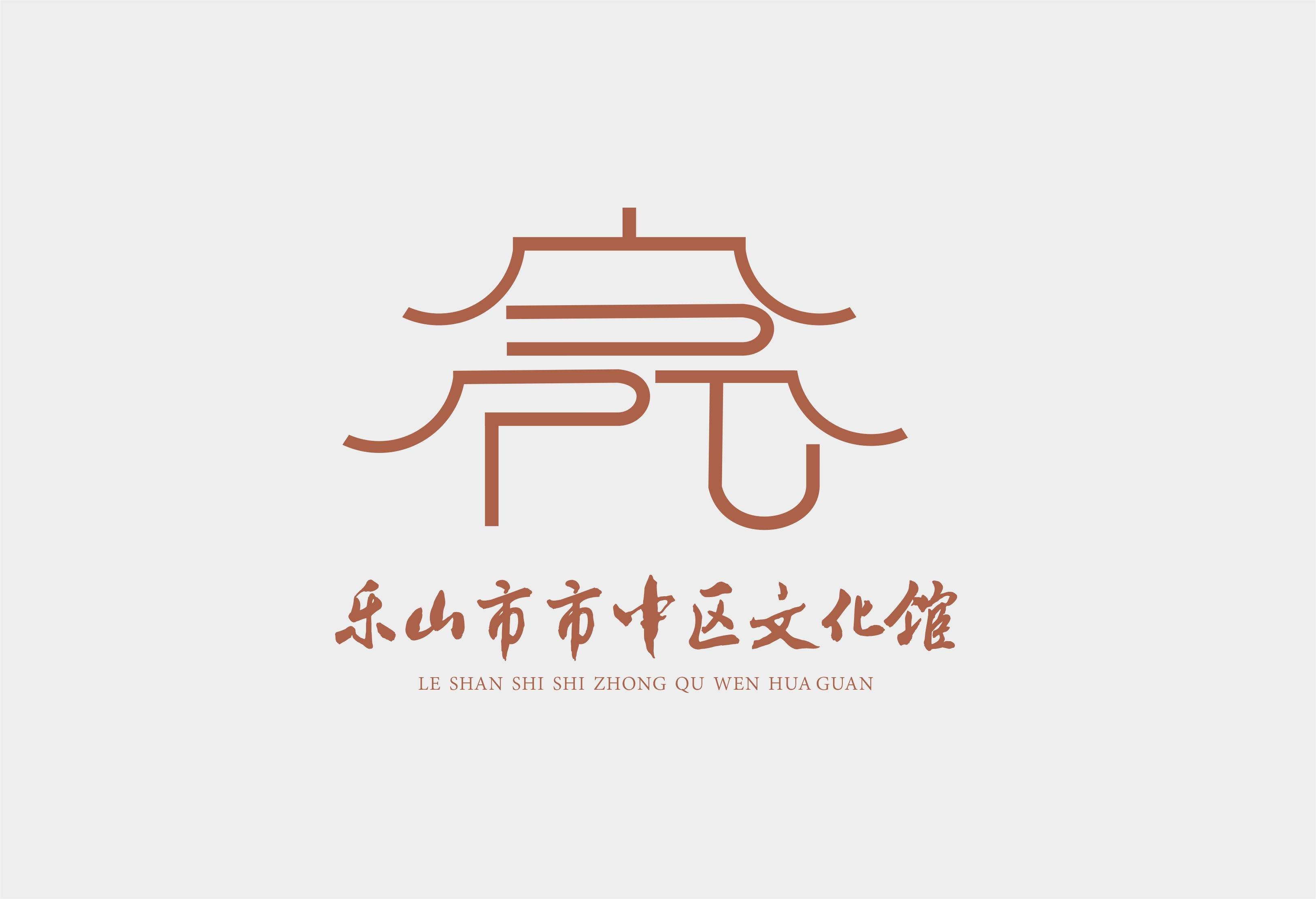 乐山市市中区文化馆